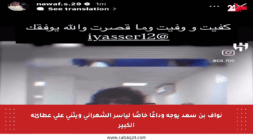 نواف بن سعد يوجه وداعًا خاصًا لياسر الشهراني ويثني على عطائه الكبير